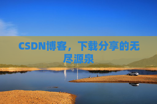 CSDN博客，下载分享的无尽源泉